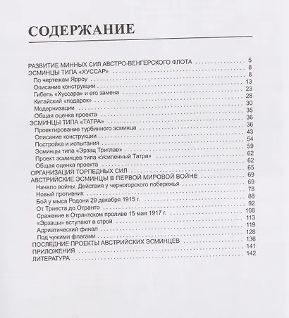 Австро-венгерские эсминцы в бою. «Гусары» Адриатики - фото 6