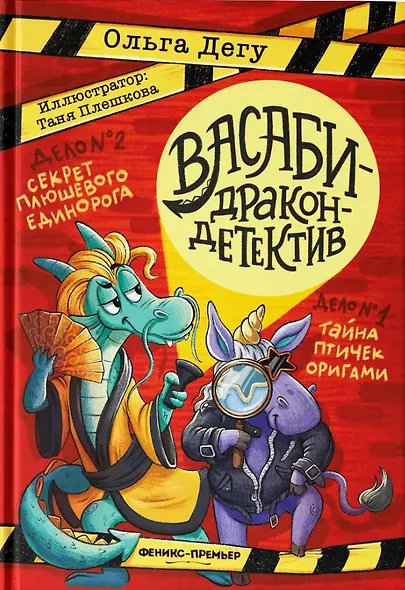 Дело № 1.Тайна птичек оригами, Дело № 2. Секрет плюшевого единорога - фото 1
