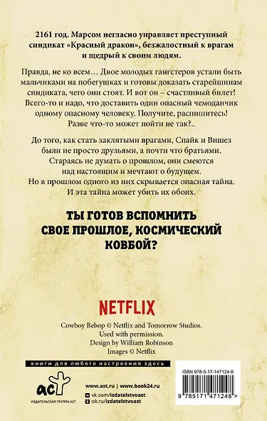 Ковбой Бибоп. Предыстория Спайка и Вишеза: Реквием Красной планеты - фото 2