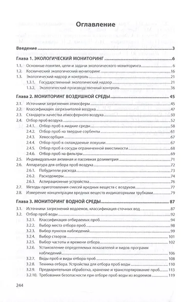 Методы и приборы контроля окружающей среды. Экологический мониторинг. Учебное пособие - фото 3