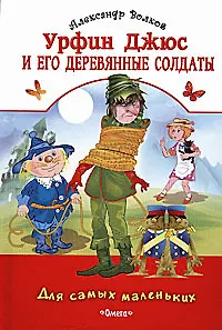 Урфин Джюс и его деревянные солдаты (Для самых маленьких). Волков А. (Омега) - фото 1