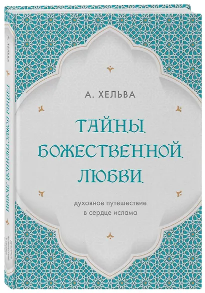 Тайны Божественной Любви - фото 3