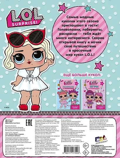 L.O.L. Surprise. Игры и задания для маленьких принцесс - фото 2