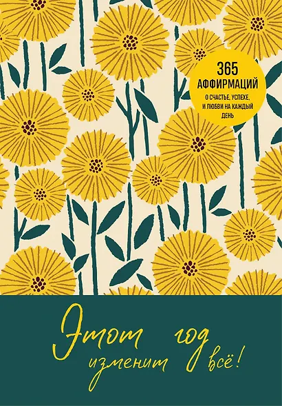 Этот год изменит все! 365 аффирмаций о счастье, успехе и любви на каждый день - фото 1