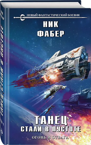 Танец стали в пустоте. Том 1 - фото 3