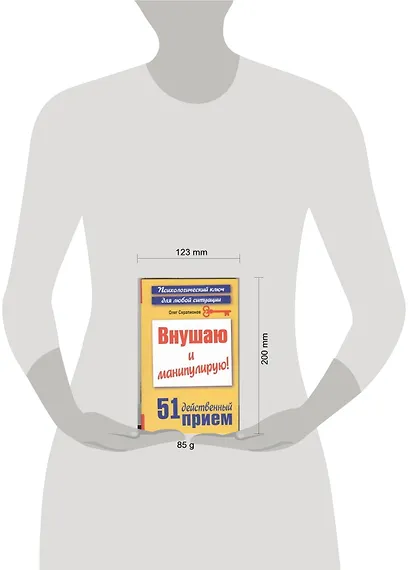 Внушаю и манипулирую! 51 действенный прием на все случаи жизни - фото 2