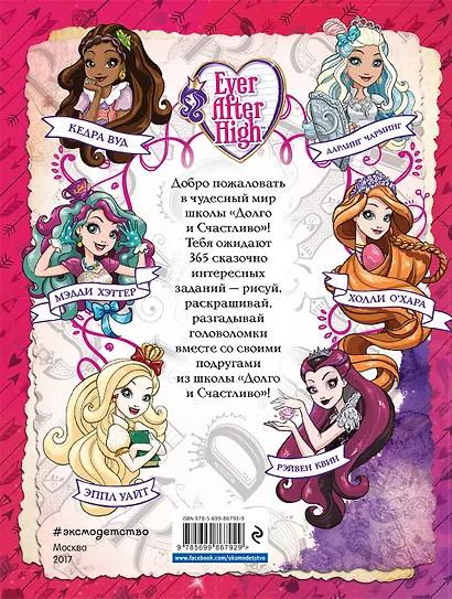 Ever After High. 365 игр и раскрасок для отважных принцесс - фото 2