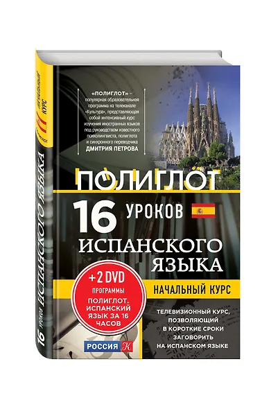 16 уроков Испанского языка. Начальный курс + 2 DVD "Испанский язык за 16 часов" - фото 3