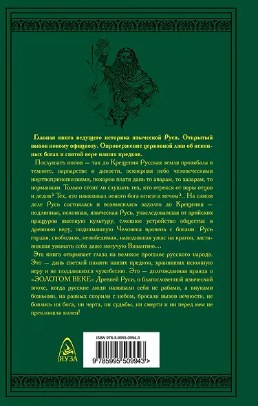 Русская правда. Язычество – наш «золотой век» - фото 2