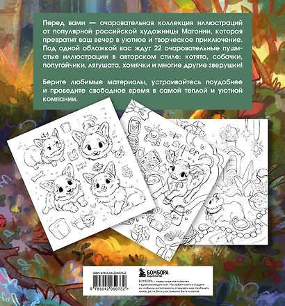 Лесные друзья. Самая пушистая раскраска от Магонии - фото 2