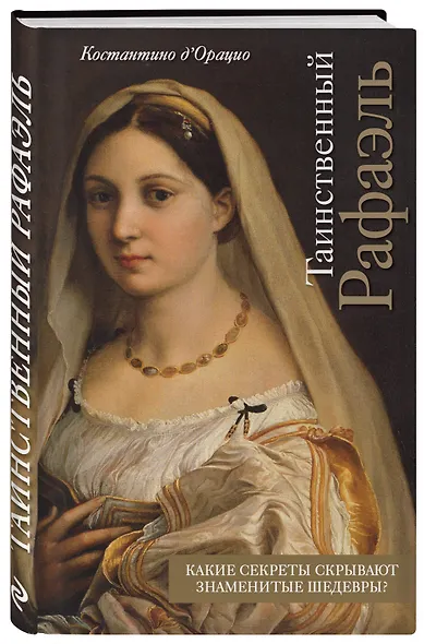 Таинственный Рафаэль - фото 3