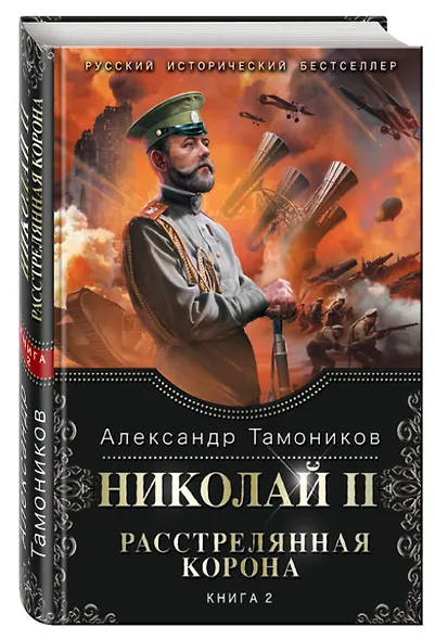 Николай II. Расстрелянная корона. Книга 2 - фото 3