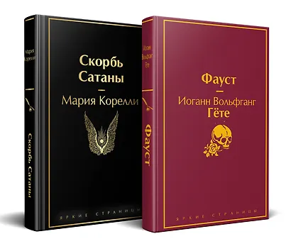 Набор "Фауст и Скорбь сатаны" (комплект из 2 книг) - фото 2