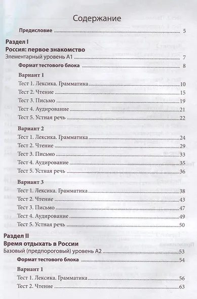 100 очков вперед. Тесты по русскому языку как иностранному. Повседневное общение. Элементарный кровень. Базовый уровень - фото 2