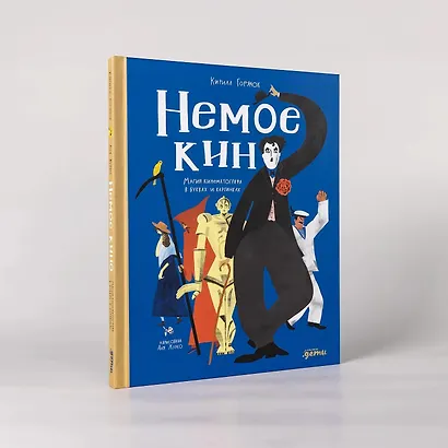 Немое кино: Магия кинематографа в буквах и картинках - фото 6
