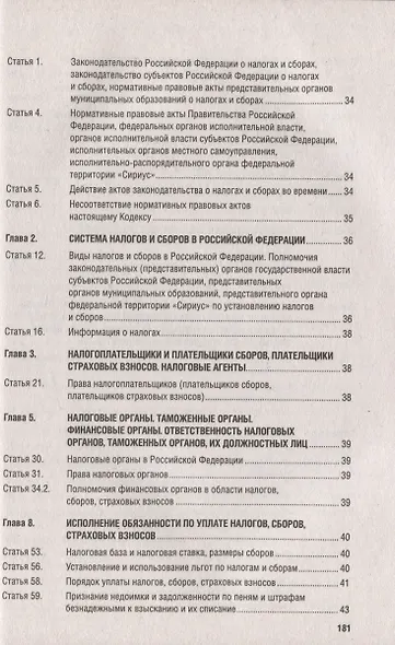 Налоговый кодекс Российской Федерации. Комментарий к последним изменениям - фото 5
