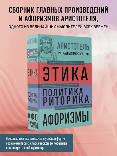 Этика. Политика. Риторика. Избранные афоризмы - фото 4