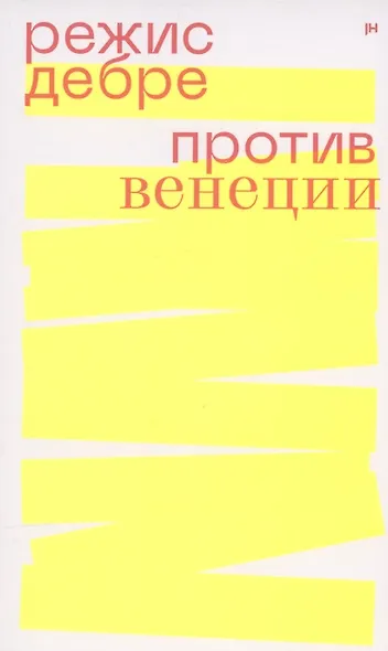 Против Венеции - фото 1