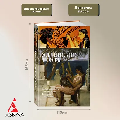 Эллинские поэты - фото 2