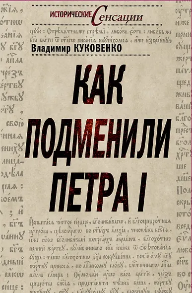 Как подменили Петра I - фото 1