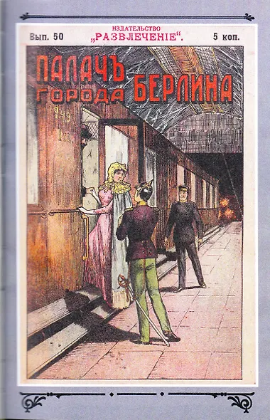 Палач города Берлина Том 5 - фото 2