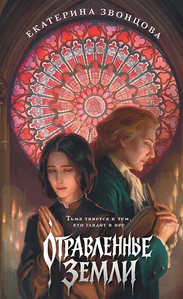 Отравленные земли - фото 1