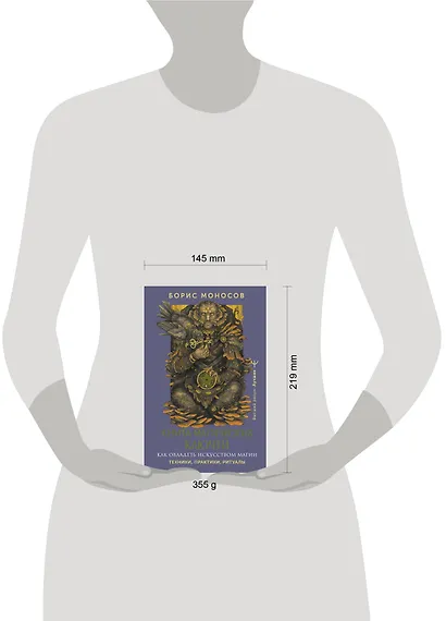 Книга магических ключей. Как овладеть искусством магии. Техники, практики, ритуалы - фото 4