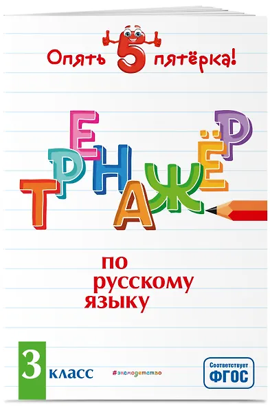 Тренажер по русскому языку. 3 класс - фото 3