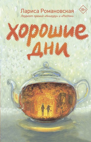 Хорошие дни - фото 1