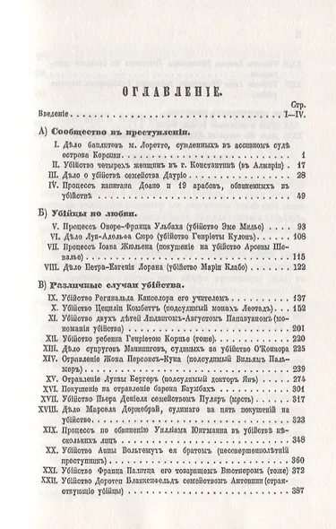 Сборник замечательных уголовных процессов (заграничных) - фото 2