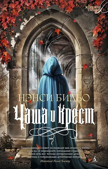 Чаша и крест - фото 1