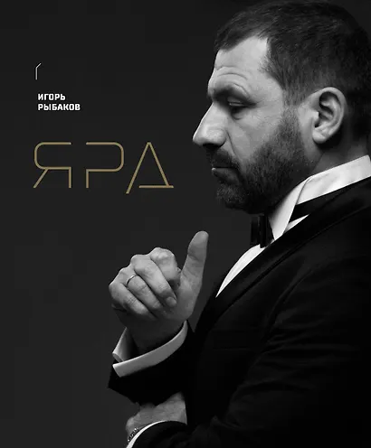 Ярд. Учение об актуальности - фото 1