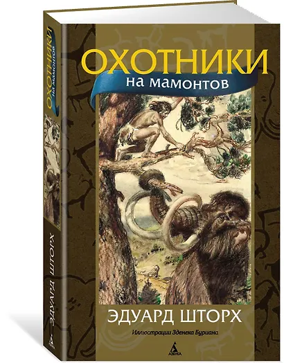 Охотники на мамонтов - фото 3