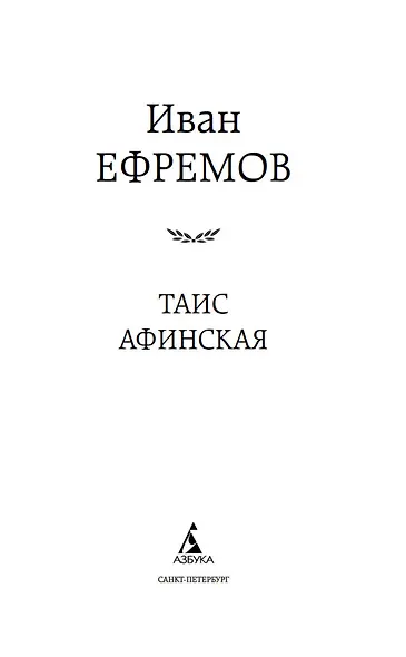 Таис Афинская - фото 6