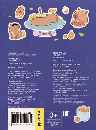 Капибары (100 наклеек) - фото 2