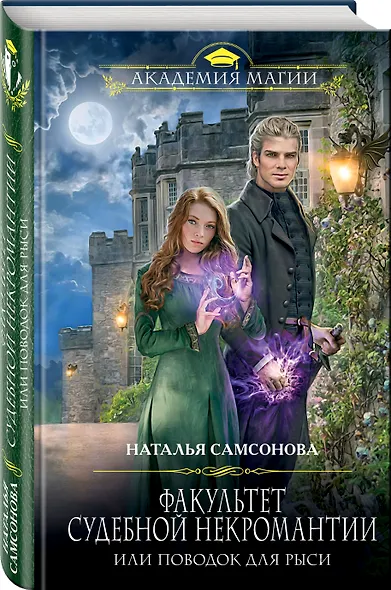 Факультет судебной некромантии, или Поводок для Рыси - фото 3
