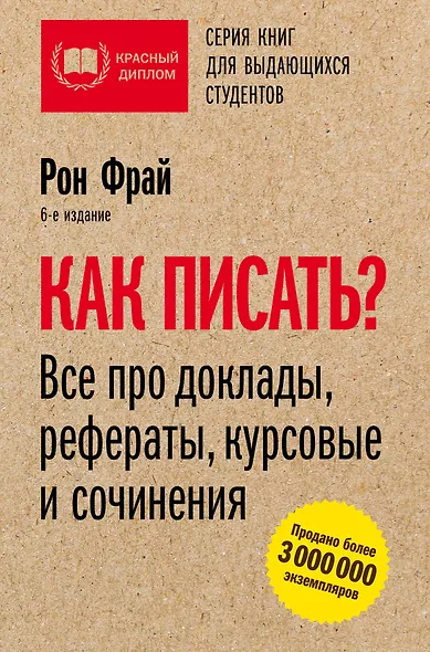 Как писать? Все про доклады, рефераты, курсовые и сочинения. 6-е издание - фото 1