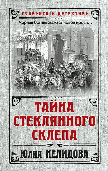 Тайна стеклянного склепа - фото 1