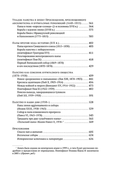 История папства - фото 12