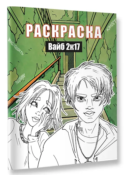 Вайб 2к17. Раскраска - фото 3