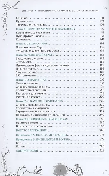 Природная магия. Часть I2. Баланс Света и Тьмы - фото 3