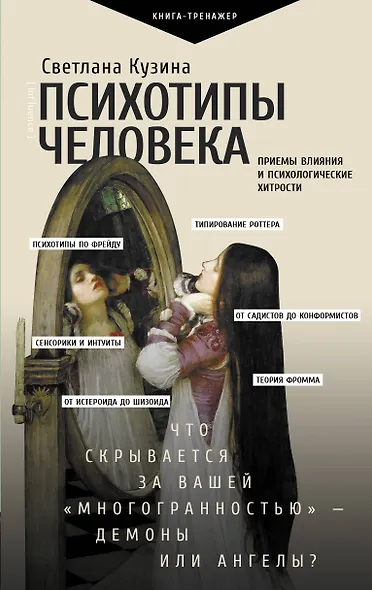 Психотипы человека: приемы влияния и психологические хитрости - фото 1