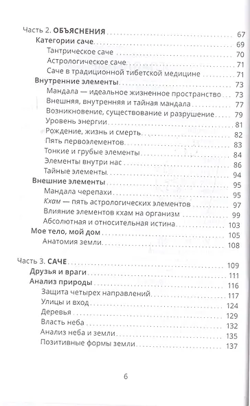 Тибетский фэншуй — саче. Гармония пространства и мудрость исцеления - фото 3