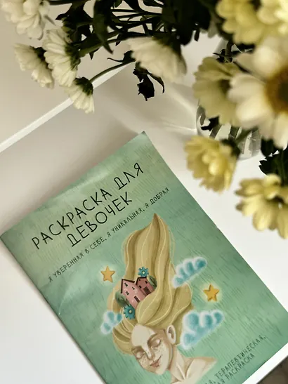 Раскраска для девочек. Я уверенная в себе, я уникальная, я добрая - фото 7