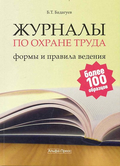 Журналы по охране труда: формы и правила ведения. / (мягк). Бадагуев Б. (Альфа-пресс) - фото 1