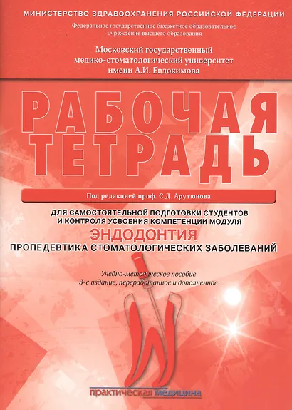 Рабочая тетрадь для самостоятельной подготовки студентов и контроля усвоения компетенции модуля "Эндодонтия. Пропедевтика стоматологических заболеваний". Учебно-методическое пособие - фото 1