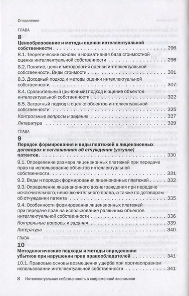 Интеллектуальная собственность в современной экономике: Система и ее синергетика. Учебник - фото 5