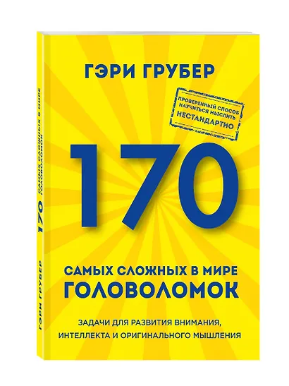 170 самых сложных в мире головоломок - фото 3