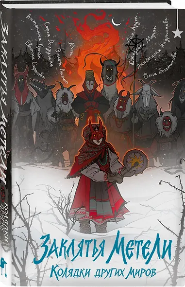 Заклятья метели. Колядки других миров - фото 3