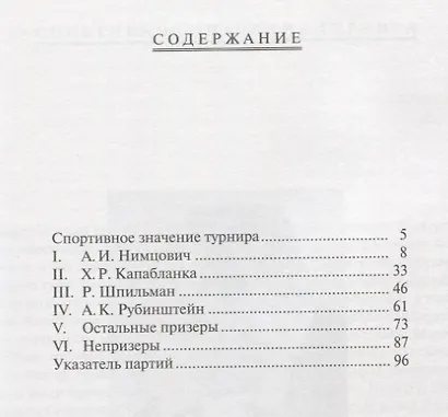Избранные партии международного шахматного турнира в Карлсбаде 1929 (мБиблШахм) Нимцович - фото 2